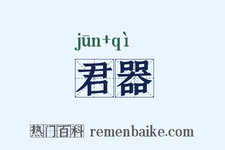 君器是什么意思的图片